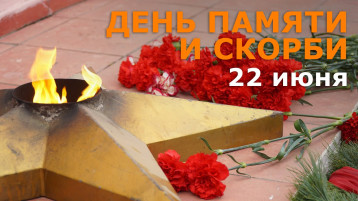 День памяти и скорби День памяти и скорби.