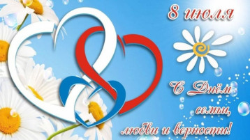 День семьи, любви и верности День семьи, любви и верности.