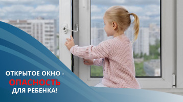 «Открытые окна – опасность для детей» «Открытые окна – опасность для детей».