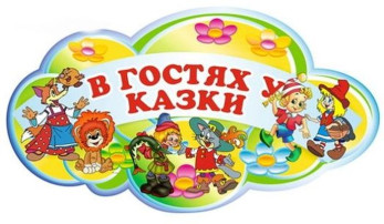 В гостях у сказки В гостях у сказки.