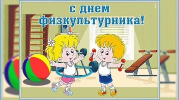День физкультурника День физкультурника.