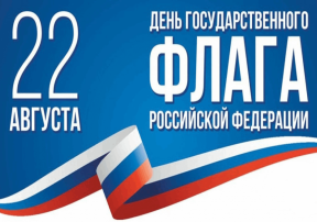 День государственного Флага России День государственного Флага России.