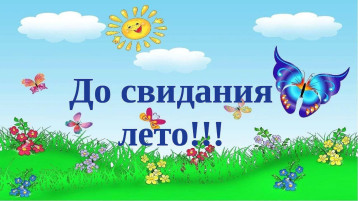 "До свидания, лето!" "До свидания, лето!".
