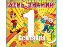 С Днем знаний! С Днем знаний!.