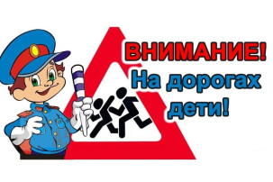 "Внимание - дети!" "Внимание - дети!".