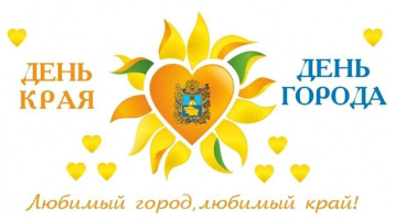 С Днем города Ставрополя и Ставропольского края! С Днем города Ставрополя и Ставропольского края!.
