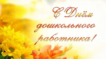 С Днем дошкольного работника! С Днем дошкольного работника!.