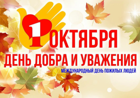 День пожилых людей День пожилых людей.