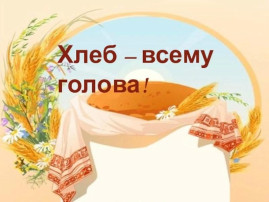 Выставка хлебобулочных изделий Выставка хлебобулочных изделий.