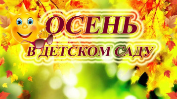 "Осень в гости к нам пришла!" "Осень в гости к нам пришла!".