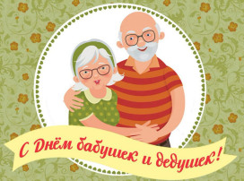 День бабушек и дедушек День бабушек и дедушек.