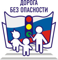 "Дорога без опасностей" "Дорога без опасностей".