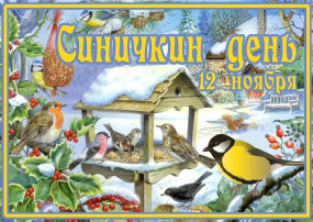 "СИНИЧКИН ДЕНЬ" "СИНИЧКИН ДЕНЬ".