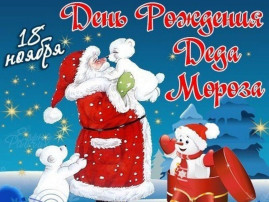 День рождения Деда Мороза День рождения Деда Мороза.