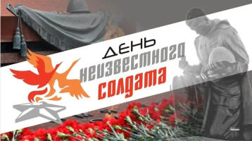 День неизвестного солдата День неизвестного солдата.