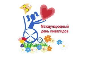 Международный день ивалидов Международный день ивалидов.