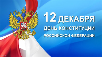 День Конституции РФ День Конституции РФ.