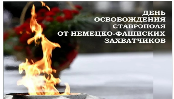 21 января - День освобождения Ставрополья от немецко-фашистских захватчиков 21 января - День освобождения Ставрополья от немецко-фашистских захватчиков.
