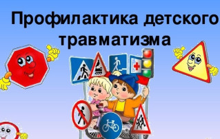 Профилактика детского дорожно-транспортного травматизма Профилактика детского дорожно-транспортного травматизма.