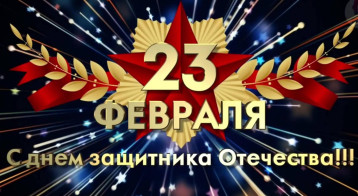 С Днем защитника Отечества! С Днем защитника Отечества!.