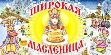 Масленица Масленица.