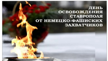 21 января - День освобождения Ставрополя от немецко-фашистских захватчиков 21 января - День освобождения Ставрополя от немецко-фашистских захватчиков.