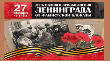 День снятия блокады Ленинграда День снятия блокады Ленинграда.