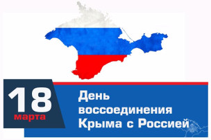 День воссоединения Крыма с Россией День воссоединения Крыма с Россией.