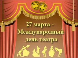 Международный день театра Международный день театра .