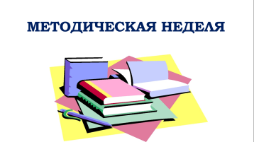 МЕТОДИЧЕСКАЯ НЕДЕЛЯ МЕТОДИЧЕСКАЯ НЕДЕЛЯ.