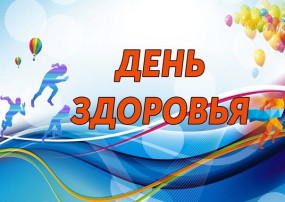 ДЕНЬ ЗДОРОВЬЯ ДЕНЬ ЗДОРОВЬЯ.