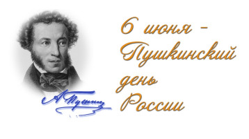 Пушкинский день Пушкинский день.
