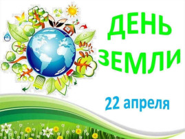 День Земли День Земли.