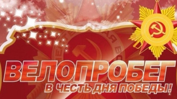 Велопробег «Спасибо деду за победу» Велопробег «Спасибо деду за победу».