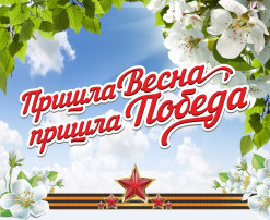"Пришла Весна- пришла Победа!" "Пришла Весна- пришла Победа!".