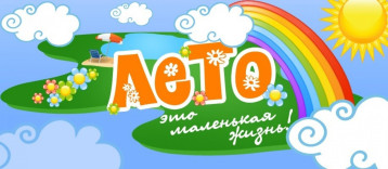 Праздник посвященный открытию летнего оздоровительного сезона Праздник посвященный открытию летнего оздоровительного сезона.