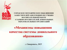 «Механизмы повышения качества системы дошкольного образования» «Механизмы повышения качества системы дошкольного образования».
