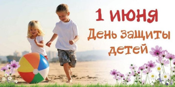 День защиты детей День защиты детей.