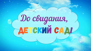 До свидания, детский сад! До свидания, детский сад!.
