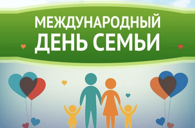 "15 мая - Международный день семьи" "15 мая - Международный день семьи".