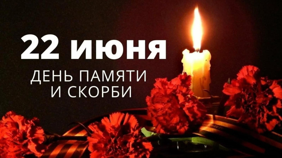 ДЕНЬ ПАМЯТИ И СКОРБИ ДЕНЬ ПАМЯТИ И СКОРБИ.