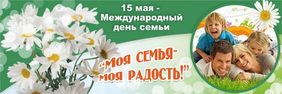 День семьи День семьи.