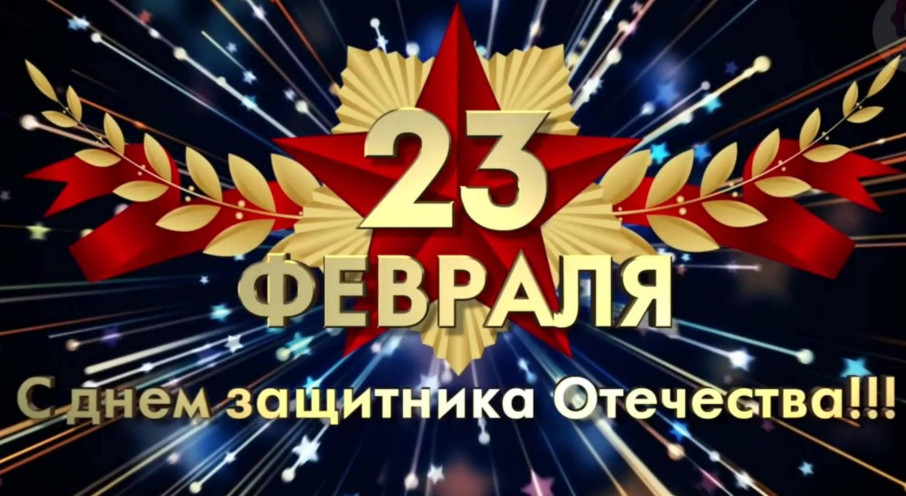С Днем защитника Отечества! С Днем защитника Отечества!.